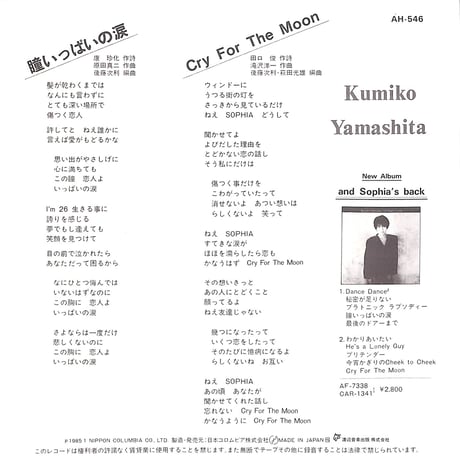 山下久美子 / 瞳いっぱいの涙［※日本盤 品番:AH-546］(7inchシングル)