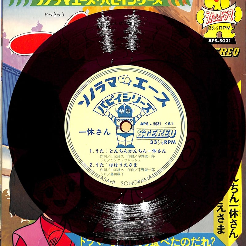 ヤング・フレッシュ / 藤田淑子 / 一休さん（ソノシート） | Books