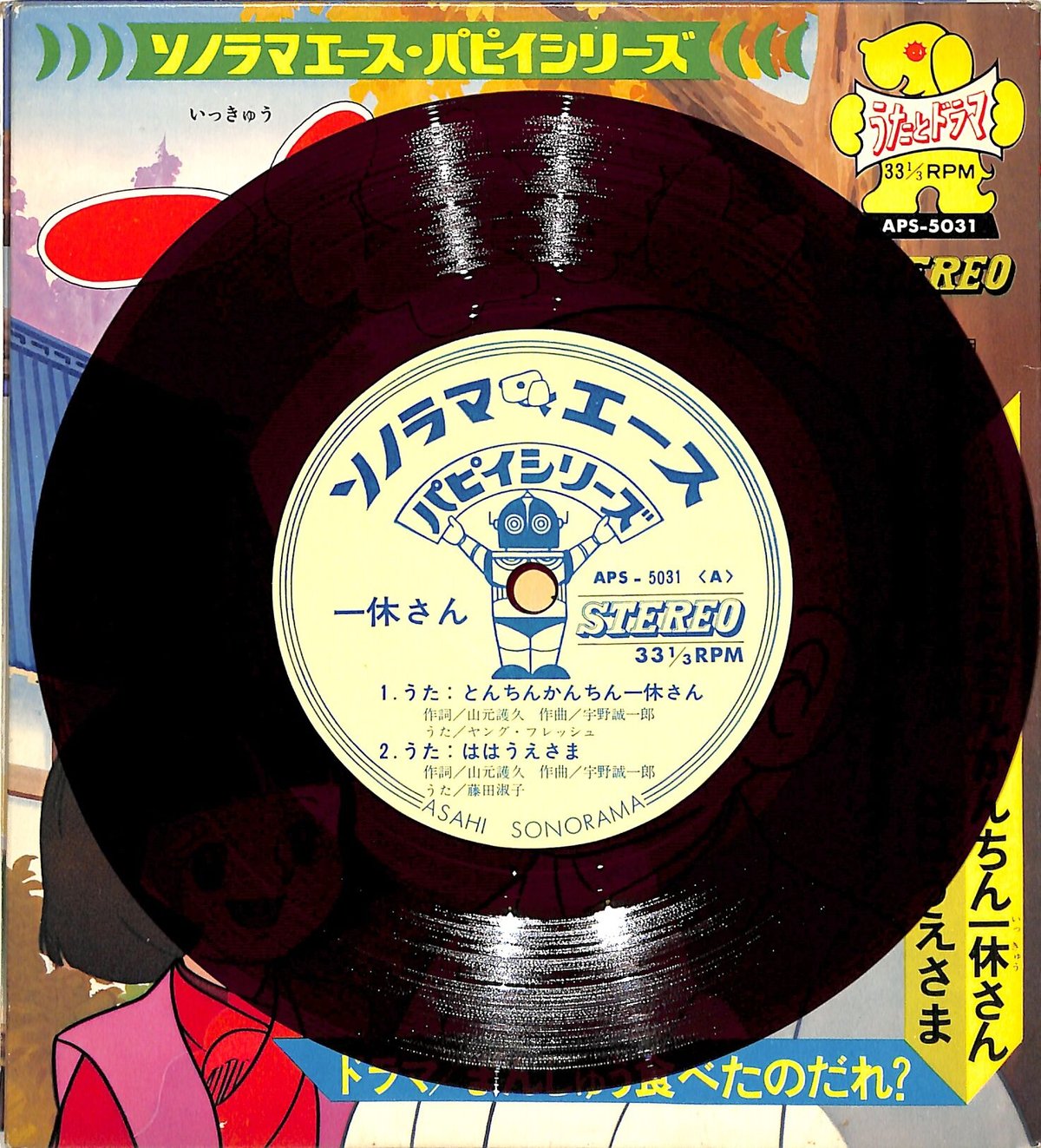 ヤング・フレッシュ / 藤田淑子 / 一休さん（ソノシート） | Books