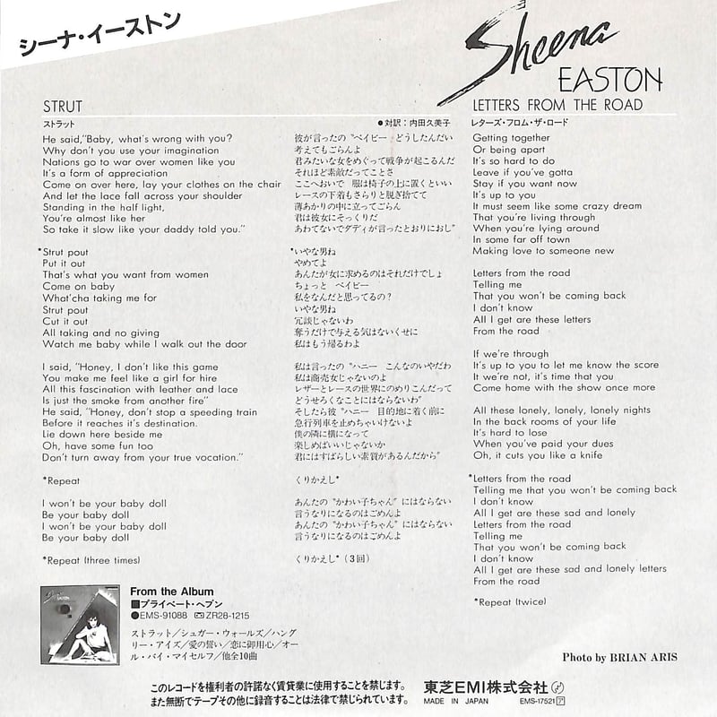 シーナです¨̮ )/ シーナ・イーストン / ストラット［※日本盤 品番:EMS-17521］(7inch