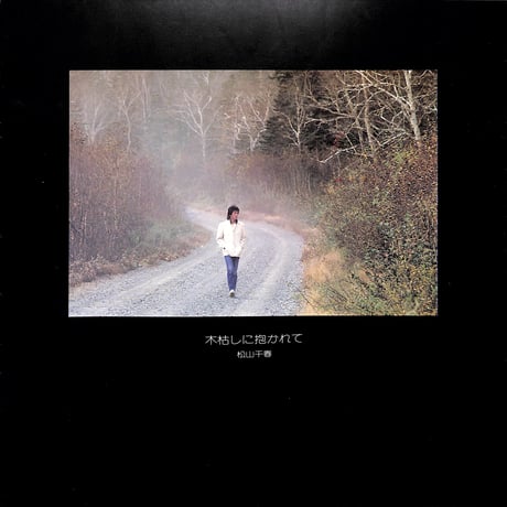 松山千春 / 木枯しに抱かれて [※国内盤,品番:N28N0003］ (LPレコード)