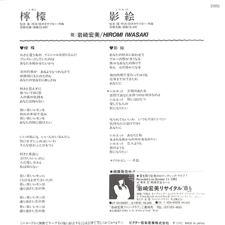 岩崎宏美 / 檸檬［※日本盤 品番:SV-7197］(7inchシングル)
