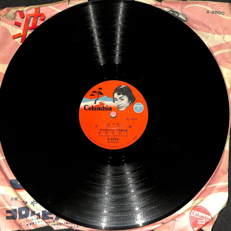 美空ひばり / 波止場小僧、夕やけ峠（流行歌10吋）（SP盤） | Books