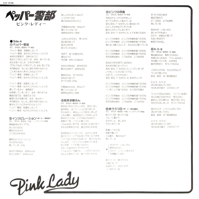 ピンク・レディー / ペッパー警部 [※国内盤,品番:SJX-10182］(LP