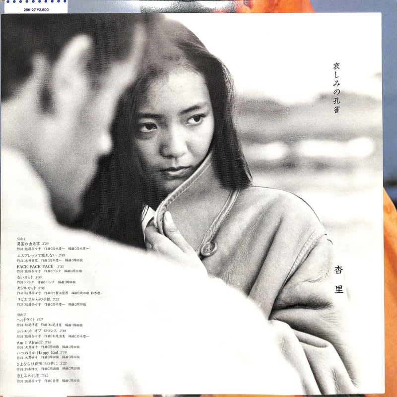 杏里 / 哀しみの孔雀 （LPレコード） | Books Channel Music Shop