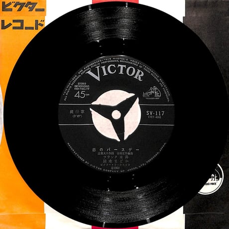 フランク永井,清水まどか / 恋のバースデー/午前0時の散歩［※日本盤 品番:SV-117］(7inchシングル)