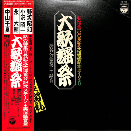 野坂昭如 小沢昭一 永六輔 中山千夏 / 大歌謡祭（LPレコード）