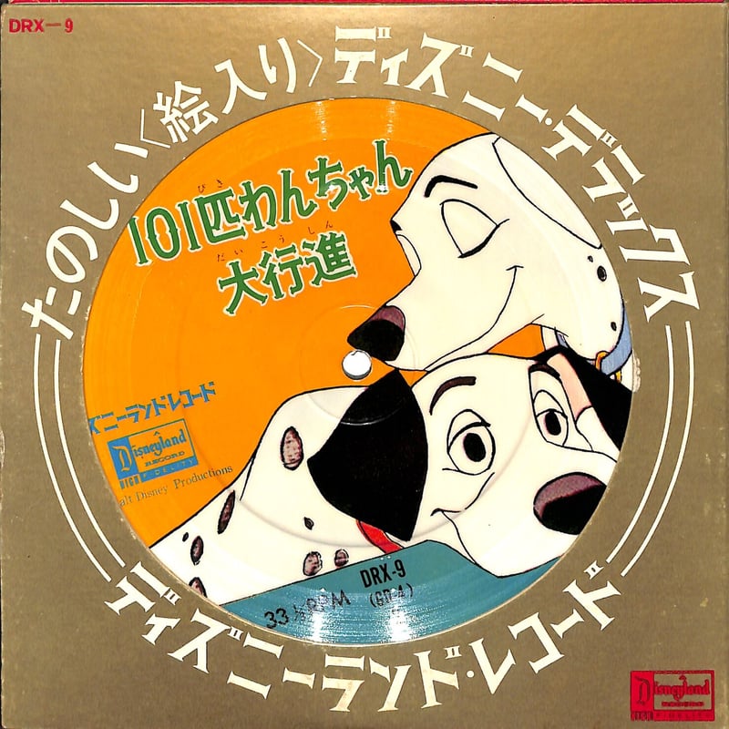 101匹わんちゃん 大行進 ディズニーレコード Amazon.co.jp: 101匹わんちゃん大行進: ミュージック