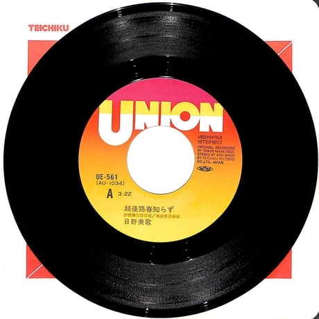日野美歌 / 越後路春知らず/春一輪［※日本盤 品番:UE-561］(7inchシングル)