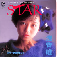 浅香唯 / Star［※日本盤 品番:7HB-31］(7inchシングル)