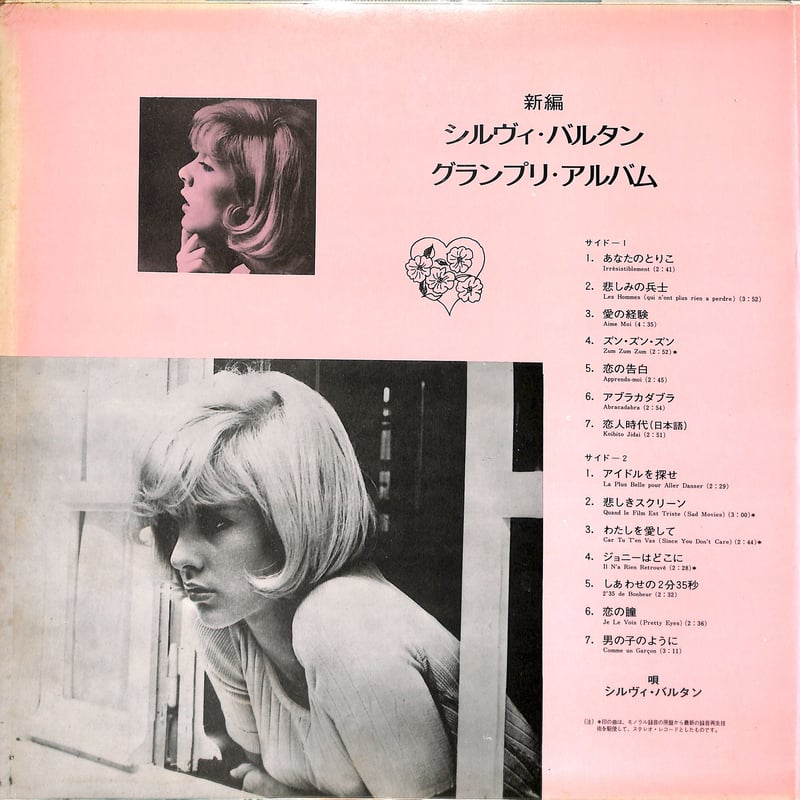 シルヴィ・バルタン / グランプリアルバム（LPレコード） | Books