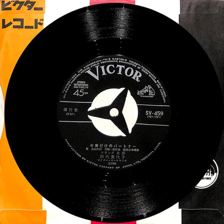フランク永井,田代美代子 / 今宵だけのパートナー/渚の砂に［※日本盤 品番:SV-459］(7inchシングル)