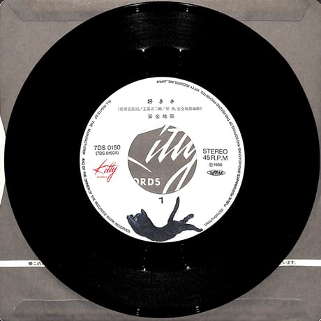 安全地帯 / 好きさ/思い出につつまれて［※日本盤 品番:7DS0150］(7inchシングル)