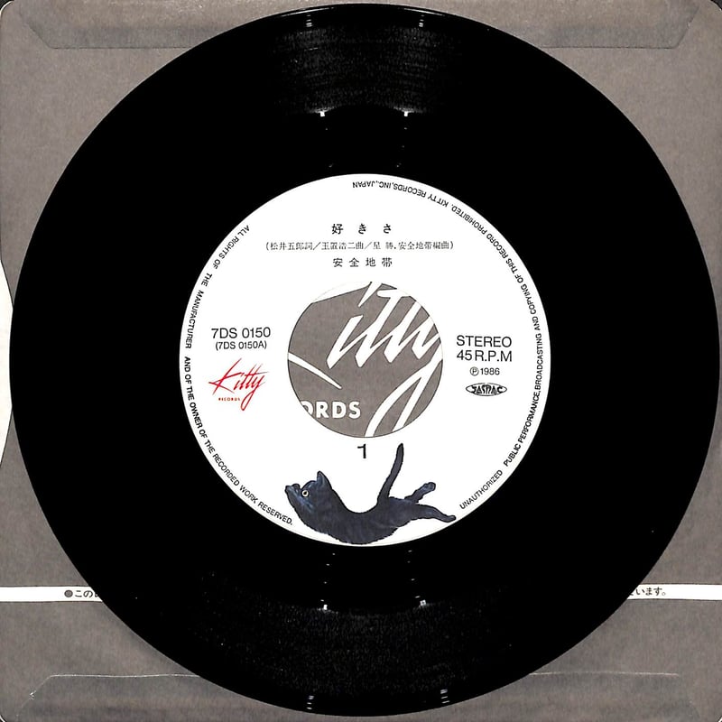 安全地帯 / 好きさ/思い出につつまれて[※日本盤 品番:7DS0150 安全地帯 / 好きさ/思い出につつまれて[※日本盤 品番:7DS0150