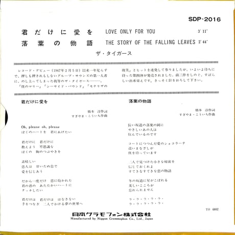 ザ・タイガース / 君だけに愛を［※日本盤 品番:SDP-2016］(7inchシングル)