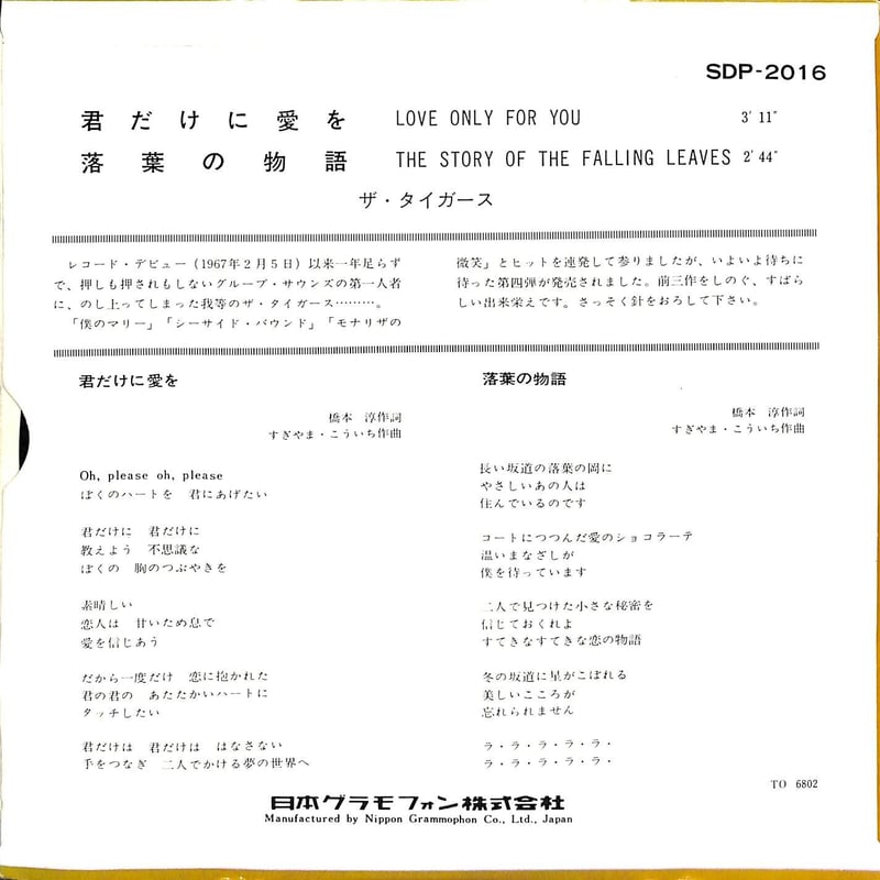 ザ・タイガース / 君だけに愛を［※日本盤 品番:SDP-2016］(7inch