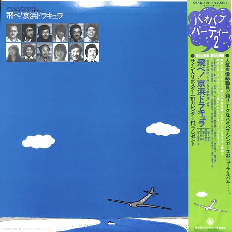 バオバブ・シンガーズ / バオバブ・パーティー2 [※国内盤,品番:K25A-120］(LPレコード)