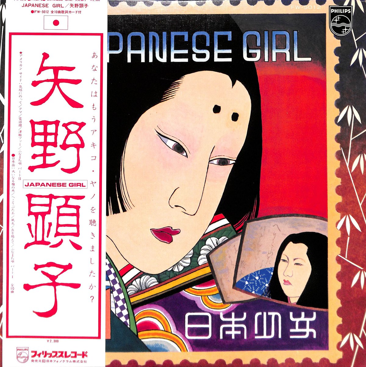 矢野顕子 / Japanese Girl [※国内盤,品番:FW-5012］(LPレコード)