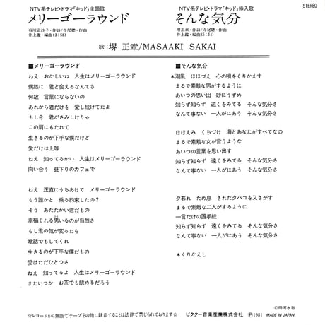 堺正章 / メリーゴーラウンド［※日本盤 品番:SV-7154］(7inchシングル)