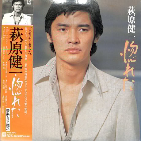 萩原健一 / 惚れた（LPレコード）