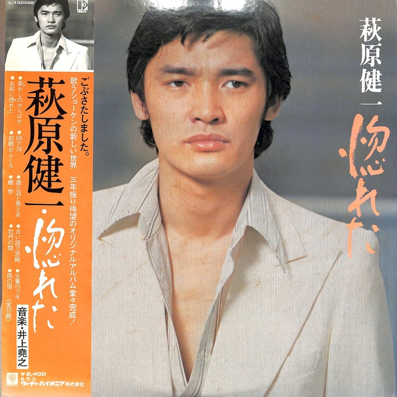 萩原健一 / 惚れた（LPレコード） | Books Channel Music Shop