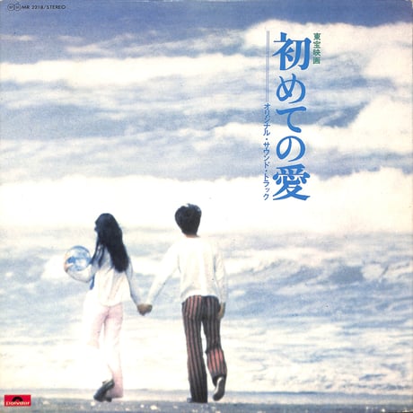 東宝映画 初めての愛 オリジナル・サウンド・トラック [※国内盤,品番:MR 2218］(LPレコード)