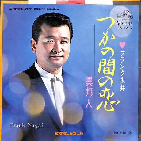 フランク永井 / つかの間の恋/異邦人［※日本盤 品番:SV-655］(7inchシングル)