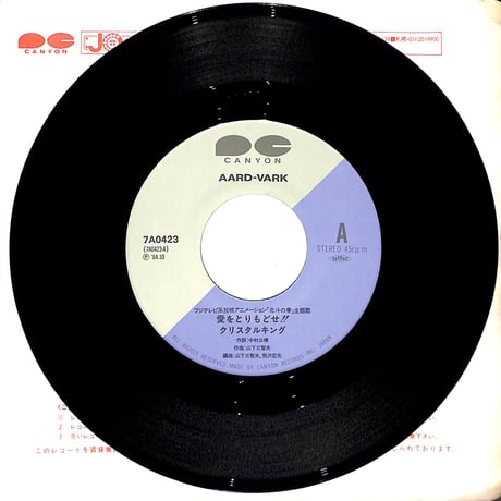 クリスタルキング / 北斗の拳 主題歌 愛をとりもどせ！！［※日本盤 品番:7A0423］(7inchシングル)