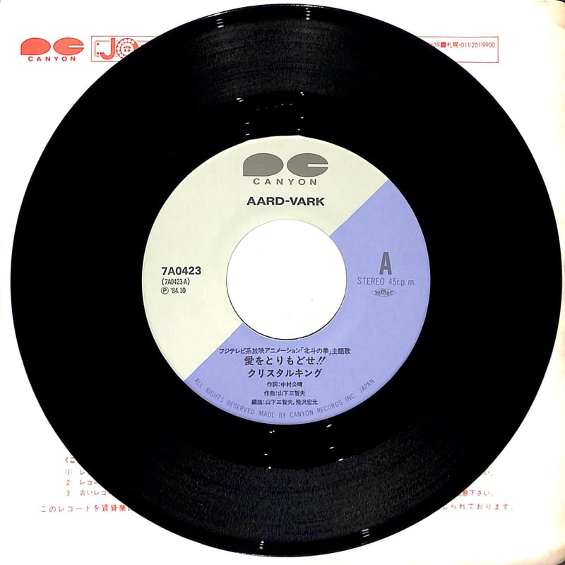 クリスタルキング / 北斗の拳 主題歌 愛をとりもどせ！！［※日本盤