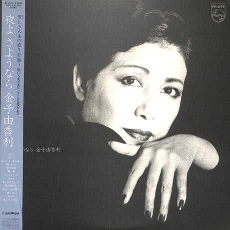 金子由香利 / 夜よ さよなら [※国内盤,品番:28PL-9］(LPレコード)