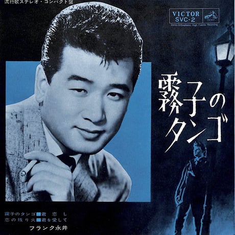 フランク永井 / 霧子のタンゴ［※日本盤 品番:SVC-2,33RPM］(7inchシングル)