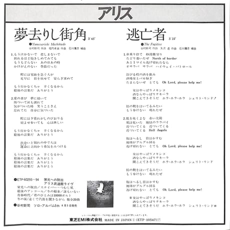 アリス / 夢去りし街角［※日本盤 品番:ETP-10547］(7inchシングル)