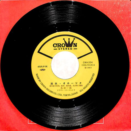 鳥羽一郎 / 流氷オホーツク/北凍船［※日本盤 品番:CWA-204］［(7inchシングル)