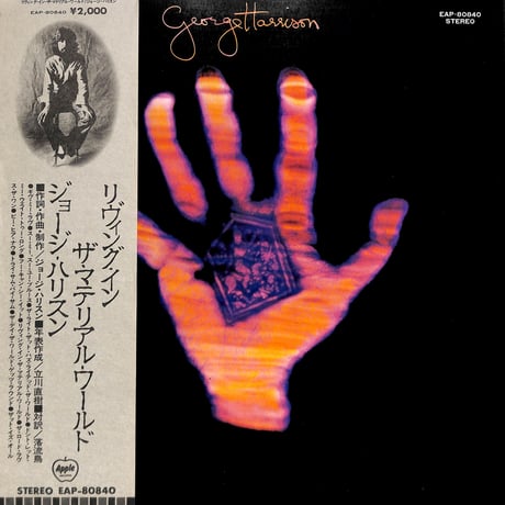 ジョージ・ハリスン / リヴィング・イン・ザ・マテリアル・ワールド [※国内盤,品番:EAP-80840］(LPレコード)
