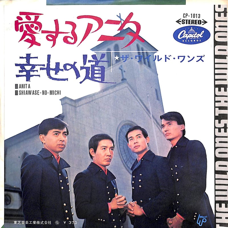 ザ・ワイルド・ワンズ / 愛するアニタ/幸せの道［※日本盤 品番:CP-1013