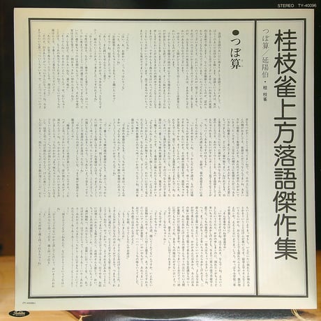 桂枝雀 / 上方落語傑作集 つぼ算 延陽伯［※国内盤,品番:TY-40096］[帯付、インサート付] (LPレコード)