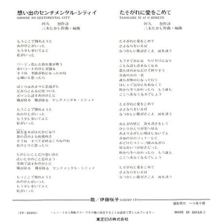 伊藤咲子 / 想い出のセンチメンタル・シティイ［※日本盤 品番:TP-10101］(7inchシングル)