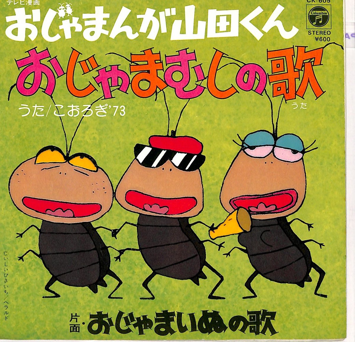 おじゃま ん が 山田 くん