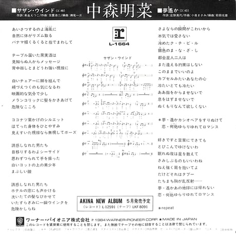中森明菜 / サザン・ウインド［※日本盤 品番:L-1664］(7inchシングル)