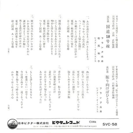 フランク永井 / 大阪ぐらし,むせび泣き,国道18号線,振り向けばひとり［※日本盤 品番:SVC-58］(7inchシングル)