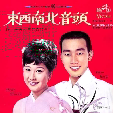 橋幸夫,三沢あけみ / フランク永井, 松尾和子, 吉永小百合, 三田明 / 東西南北音頭 / 思い出のレコード［※日本盤 品番:SV-571−O］(7inchシングル)