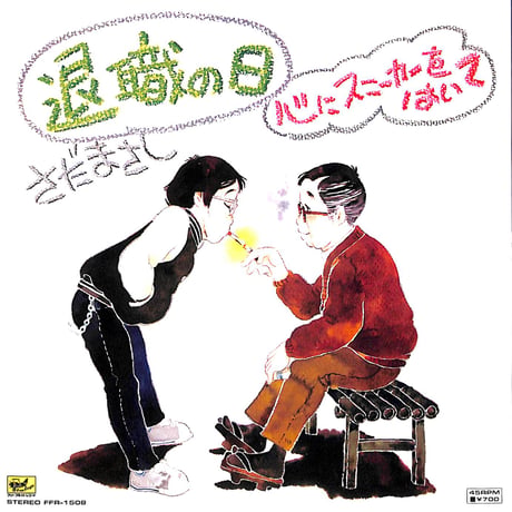 さだまさし / 退職の日/心にスニーカーをはいて［※日本盤 品番:FFR-1508］(7inchシングル)