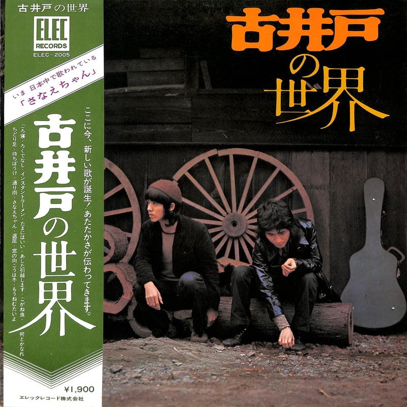 古井戸 / 古井戸の世界（LPレコード） | Books Channel Music Shop