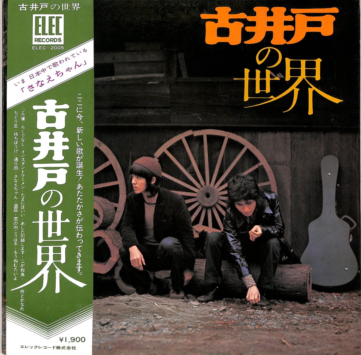 古井戸 / 古井戸の世界（LPレコード） | Books Channel Music Shop