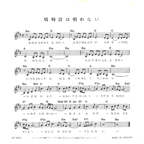 岡崎友紀 / 鳩時計は唄わない［※日本盤 品番:TP-2354］(7inchシングル)