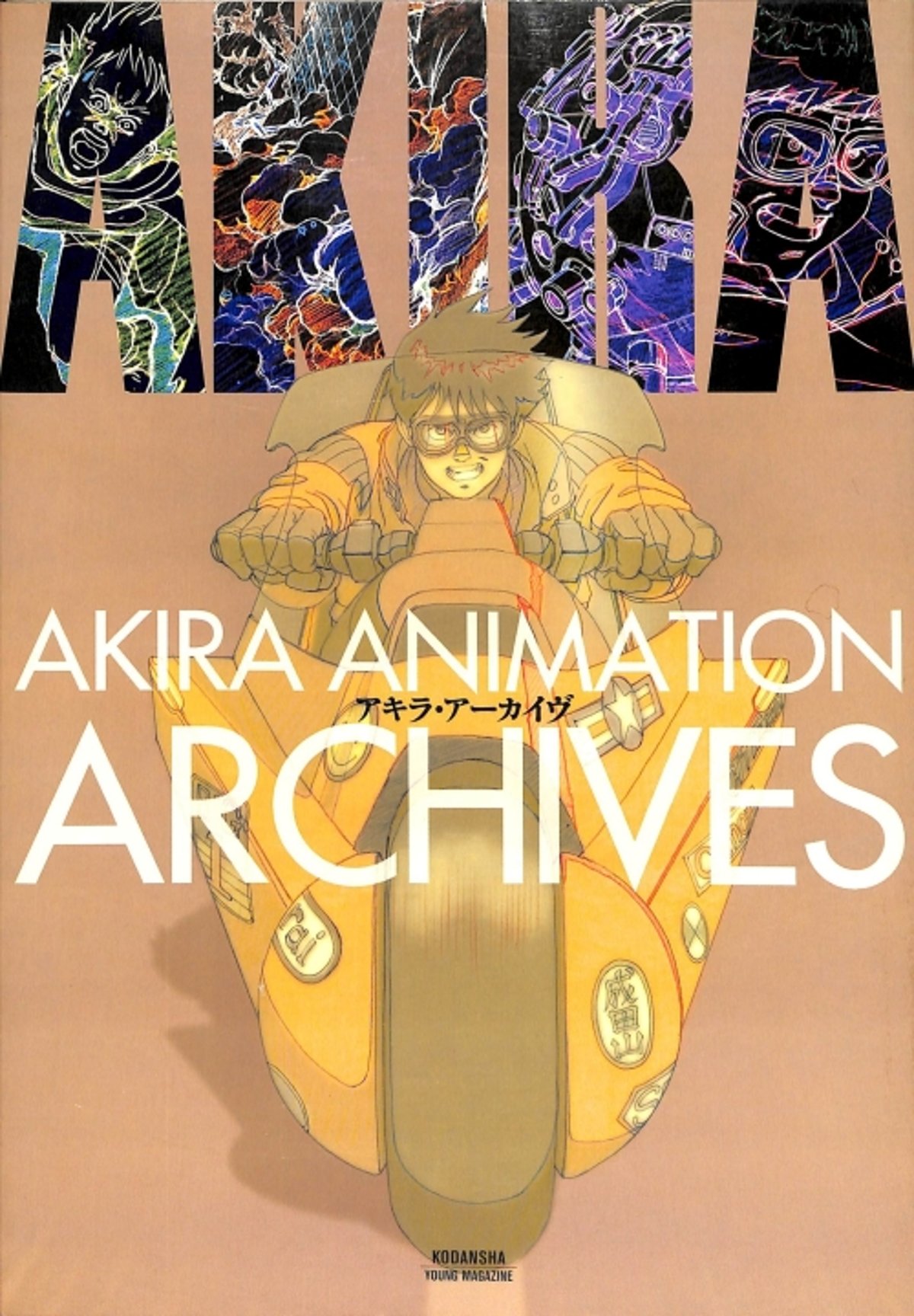 AKIRA ANIMATION ARCHIVES アキラ・アーカイヴ 1分で名作アニメ、「#AKIRA ANIMATION ARCHIVES アキラ・アーカイヴ #