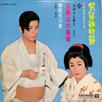 鉄砲光三郎 / 民謡鉄砲節 第7集 金剛山の最後（LPレコード）