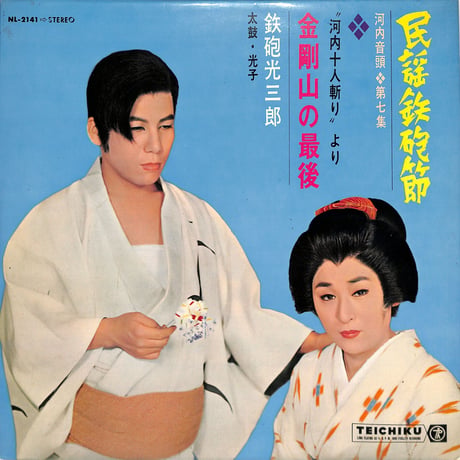 鉄砲光三郎 / 民謡鉄砲節 第7集 金剛山の最後（LPレコード）