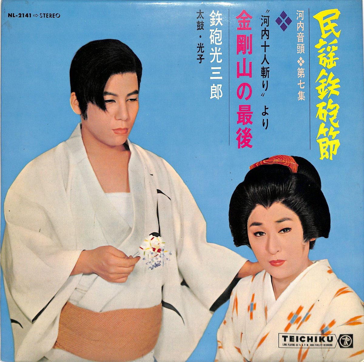 鉄砲光三郎 / 民謡鉄砲節 第7集 金剛山の最後(LPレコード 鉄砲光三郎 / 民謡鉄砲節 第7集 金剛山の最後(LPレコード