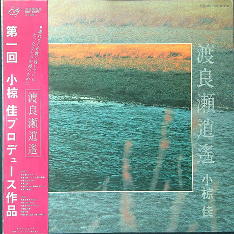 小椋佳 / 渡良瀬逍遥 (小椋佳初プロデュースによるトータル・アルバム) (春なんだなあ収録) (LPレコード)